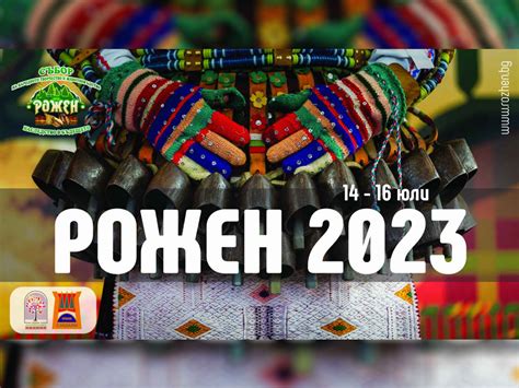 Национален събор на народното творчество и животновъдство „Рожен“ 14-16 ...