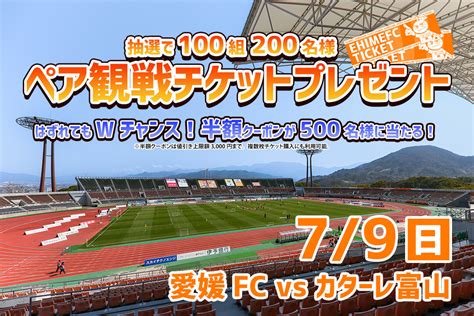 79（日）vsカターレ富山 戦 ペア観戦チケットプレゼントキャンペーン！ 愛媛fc公式サイト【ehime Fc Official Site】