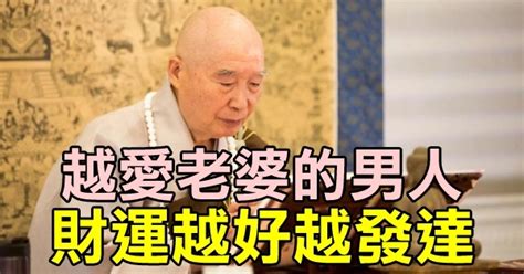 老師父：「妻子就是你的財庫！」 越愛老婆的男人財運越好越發達