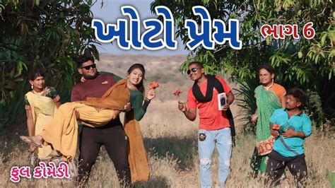 ખોટો પ્રેમ ભાગ 6 Comedian Vipul Gujarati Comedy Youtube