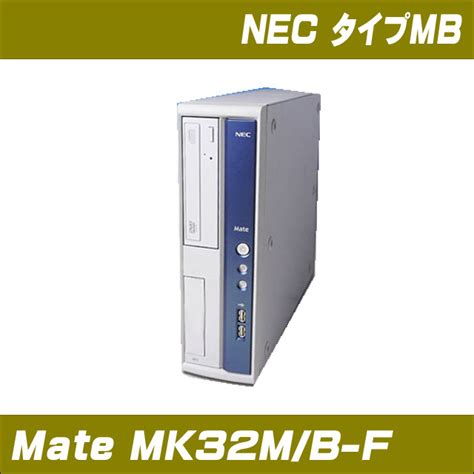 Nec Mate タイプmb Mk32mb F 通販 中古デスクトップパソコン コアi5 メモリ16gb Hdd250gb