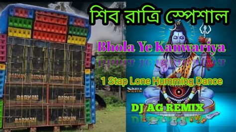 Bhola Hai Kanwariya 1 Step Lone Humming Dancing Humming Mix Shiva