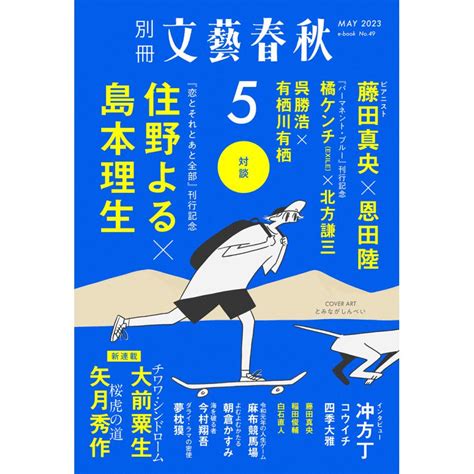 別冊文藝春秋 電子版49号 2023年5月号 電子書籍版 文藝春秋・編 B00164062258ebookjapan ヤフー店