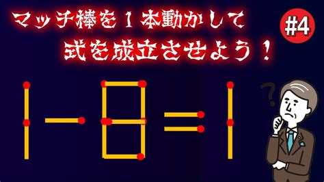 💡マッチ棒クイズ💡あなたのひらめき力を最大限に生かして挑戦してみてくださいね！vol04 Youtube