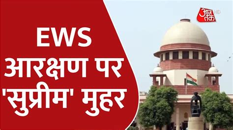 Shankhnaad जारी रहेगा 10 फीसदी Ews आरक्षण Supreme Court Verdict On