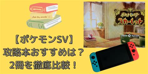 【ポケモンsv】攻略本おすすめは？2冊を徹底比較してみました！ ショップたいむ～とらももの買い物ブログ～