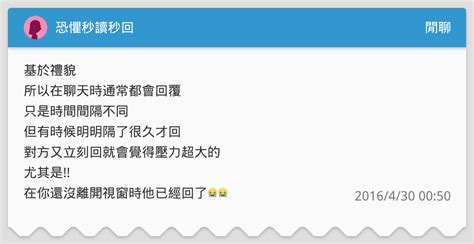 恐懼秒讀秒回 閒聊板 Dcard