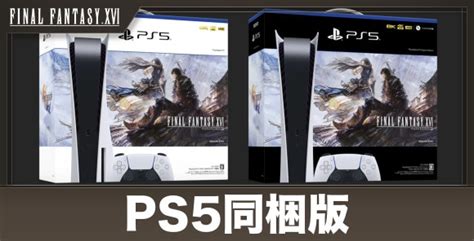 FF16PS5同梱版の価格と特典ファイナルファンタジー16 アルテマ