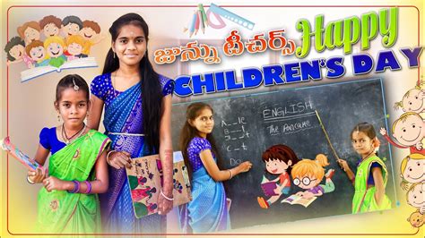 టీచర్ డే సెలబ్రేషన్స్ జున్ను టీచర్ //Junnun videos//విలేజ్ కామెడీ ...