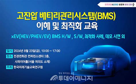 미래기술교육硏 배터리 열폭주에 필수 Bms 세미나