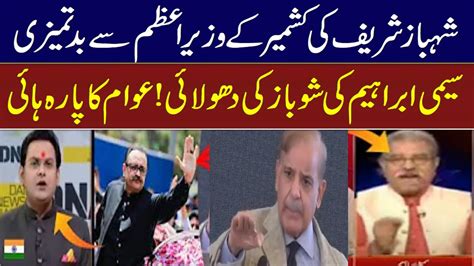 Shehbaz Sharif VsTanveer Ilyas Azad Kashmir Pm Controversial Situation