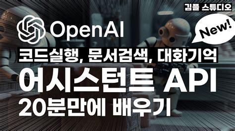 Openai Assistants Api 기초 사용법 Youtube