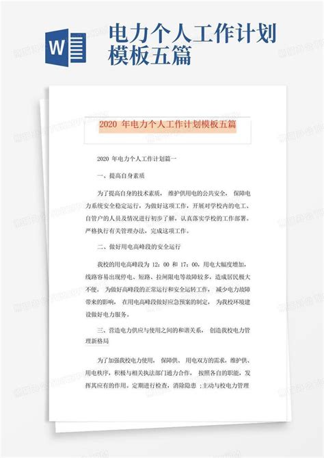 电力个人工作计划五篇 Word模板下载编号qadydwap熊猫办公