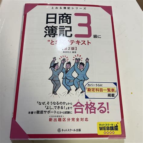 日商簿記3級にとおるテキスト By メルカリ