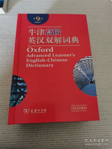 牛津高阶英汉双解词典第9版 英 霍恩比 原著李旭影 译 孔夫子旧书网