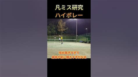 凡ミス研究硬式流ハイボレー Tennis テニス テニス上達 ダブルス ソフトテニス 軟式テニス Youtube