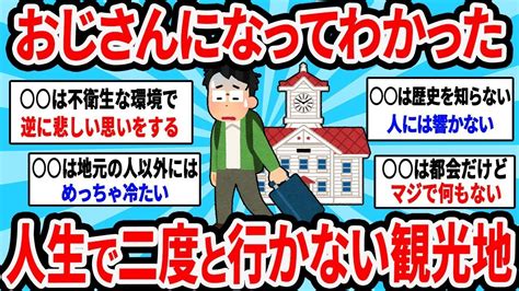 【2ch有益スレ】おじさんになってわかった人生で二度と行かない観光地【ゆっくり解説】 Youtube