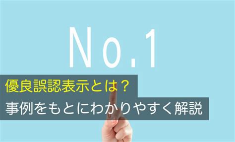 優良誤認表示とは？事例をもとにわかりやすく解説 咲くやこの花法律事務所