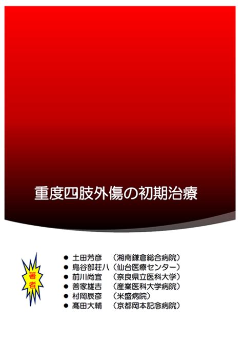 日本重度四肢外傷シンポジウム 学会研究会