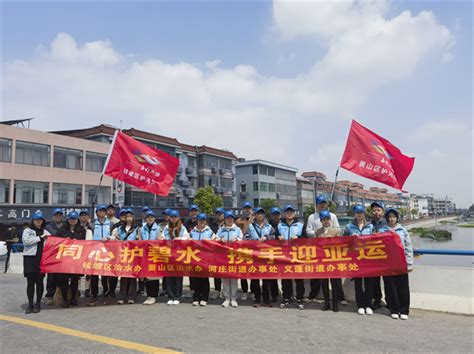 同心护碧水 携手迎亚运 钱塘萧山流域共治活动举行