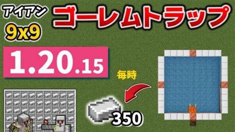 9×9のアイアンゴーレムトラップがコスパ最強な作り方 マイクラ統合版12015bedrock Windowspeswitch