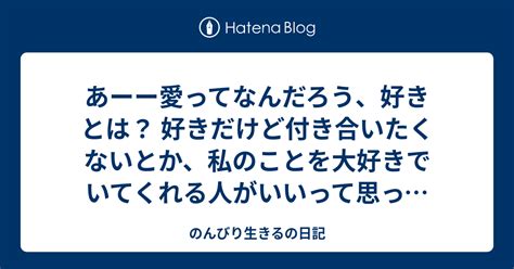 のんびり生きるの日記