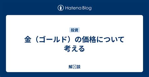 金（ゴールド）の価格について考える 解 談