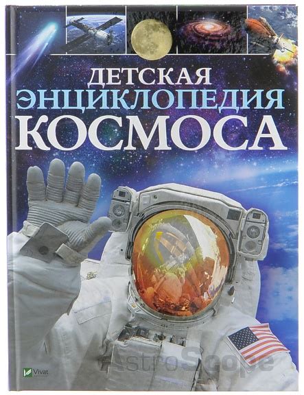 AstroScope | Купить Книга "Детская энциклопедия космоса", Д.Сперроу