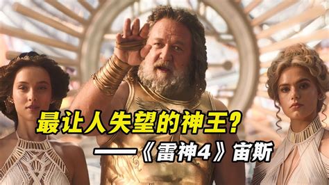 《雷神4》中的神王宙斯为何这么让人失望？一招就被索尔秒杀了高清1080p在线观看平台腾讯视频