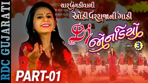 Kinjal Dave Latest Song Dj Jonadiyo Part Hd Video Part