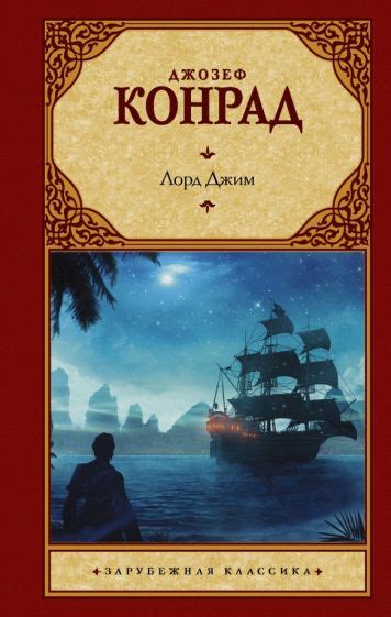 Книга: "Лорд Джим" - Джозеф Конрад. Купить книгу, читать рецензии ...