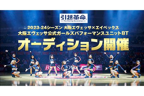 【713追記・btオーディション協賛企業決定のお知らせ】大阪エヴェッサ公式ガールズパフォーマンスユニット「bt」 オーディション2023開催