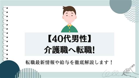 【40代男性】介護職へ転職！転職最新情報や給与を徹底解説します！ Tsuchiya Recruit