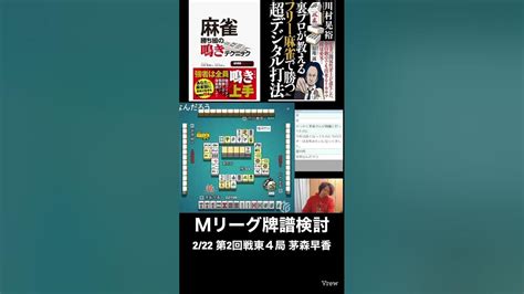 Mリーグ牌譜検討222 第2回戦東4局 茅森早香 川村晃裕 Mリーグ 麻雀 プロ麻雀リーグ Youtube