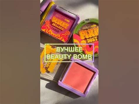 ЛУЧШЕЕ ИЗ ЛЕТНЕЙ КИСЛОТНОЙ КОЛЛЕКЦИИ BEAUTY BOMB #бьюти #макияж # ...