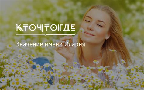 Значение имени Илария, происхождение, характер и судьба имени Илария ...