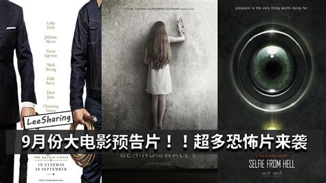 9月份上映大电影预告片大全！！kingsman、成龙主演电影《the Foreigner》、the Lego 大电影，还有超多！超多！超多的恐怖片来袭 Leesharing