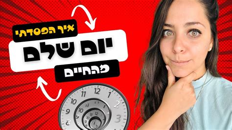 איך ״הפסדתי״ יום שלם מהחיים והאם אפשר להחזיר אותו בחזרה Youtube