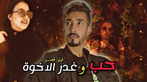 فيلم قصير حب و غدر الاخوة خروج من سجن نهاية مؤلمة 💔 قصة واقعية Youtube