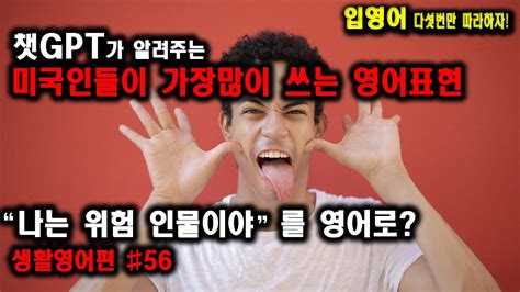 56 Chatgpt가 알려주는 미국인이 가장 많이 쓰는 생활영어 영어공부다섯번만 따라하자 입영어shorts Youtube