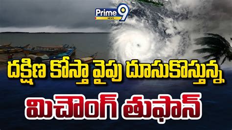 Weather Update దక్షిణ కోస్తా వైపు దూసుకొస్తున్న మిచౌంగ్ తుఫాన్