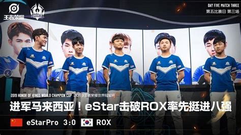 王者荣耀世冠：estar赢下rox确定晋级八强！淘汰赛可能kpl内战