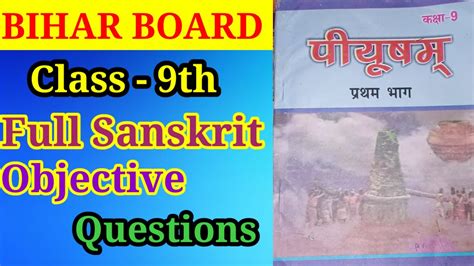 Class 9th Sanskrit All Chapter Objective Question Bihar Board 9th Sanskrit Chapter 1