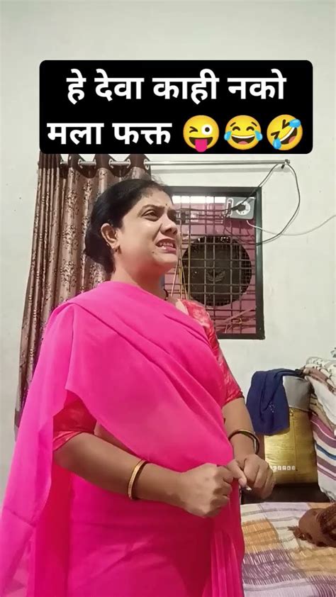 हे देवा काही नको मला फक्त 😜😂🤣comedyviralfunnyshortsmarathicomedy