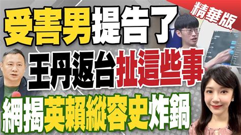 【鄭亦真報新聞】等不到道歉 李男提告王丹 強制性交未遂 ｜前清大生提告王丹 性騷 賴清德 挺王丹 繼續教書 Ctitv Youtube