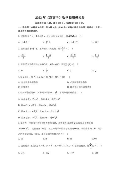 2023年（新高考）数学预测模拟卷03（pdf版含解析） 21世纪教育网