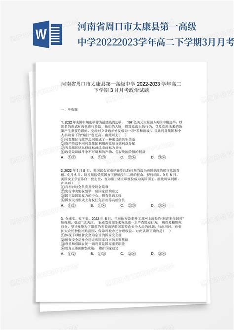 河南省周口市太康县第一高级中学2022 2023学年高二下学期3月月考政治试word模板下载编号qkmmezwr熊猫办公