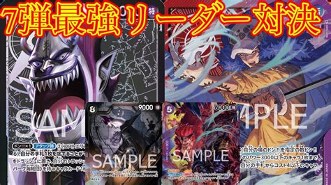 【対戦動画】赤紫ロー対黒モリア！結局先行後攻どっちをとるのが正解なんだ！？【ワンピースカード】 Youtube