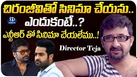 Director Teja Shocking Comments On Chiranjeevi And Ntr Latest