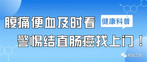 腹痛便血及时看~ 警惕结直肠癌找上门！ 知乎